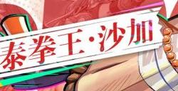 《猎码计划》SSR级武道家沙加介绍 泰拳王沙加介绍