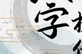 疯狂梗传美女找不同攻略