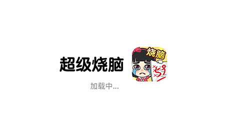 超级烧‪脑‬攻略  超级烧‪脑‬全关卡攻略大全