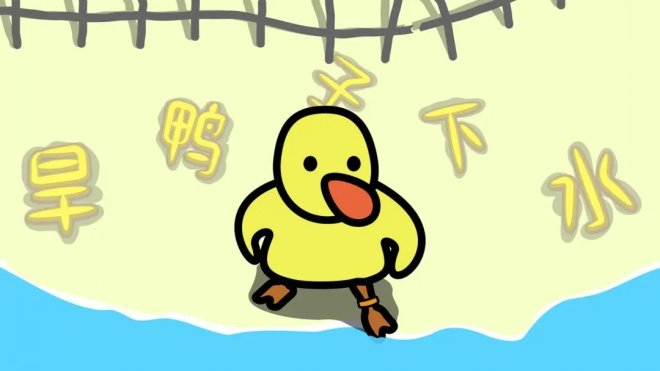 《旱鴨子下水》是一款操作簡單的休閑益智小遊戲  第1张