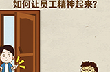 脑力达人第5关攻略  如何让员工精神起来