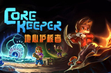 《地心护核者》周末开启免费试玩  活动至8月27日