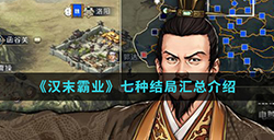 汉末霸业中七种结局分别是什么  七种结局汇总介绍