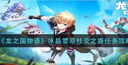 龙之国物语冰晶雪原社交之路怎么做  冰晶雪原社交之路任务攻略