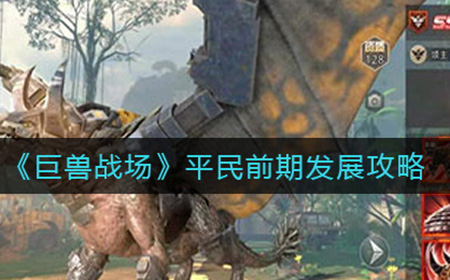 巨兽战场前期怎么发展  平民前期发展攻略