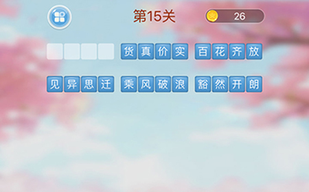 成语消消闯关第15关答案  成语消消闯关答案15关