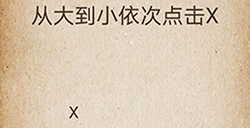 还有这种操作第54关攻略  从大到小依次点击X