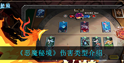 恶魔秘境都有什么伤害类型  伤害类型介绍