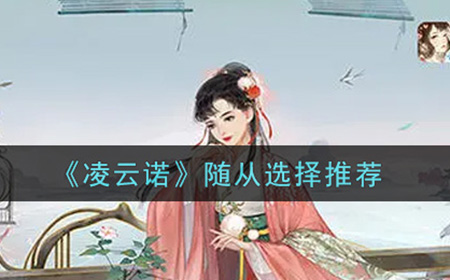 凌云诺随从怎么选  随从选择推荐