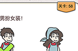 我不是猪头第58关攻略  谁是男扮女装