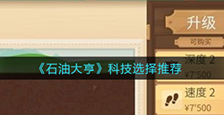 石油大亨科技怎么选  科技选择推荐