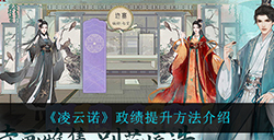 凌云诺政绩怎么提升  政绩提升方法介绍