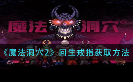 魔法洞穴2回生戒指怎么获得  回生戒指获取方法