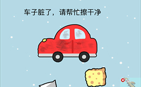 这题太难了第11关攻略  车子脏了请帮忙擦干净
