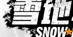 《雪地奔驰》第九季和第三年通行证现已推出!