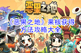 恶果之地果核有什么用  果核获得方法攻略大全