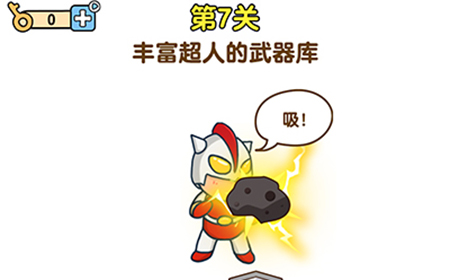 最强大脑2第7关攻略  丰富超人的武器库