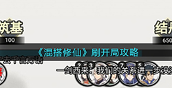 混搭修仙怎么刷开局  刷开局攻略