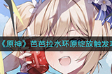 原神芭芭拉水环原绽放怎么触发  芭芭拉水环原绽放触发攻略