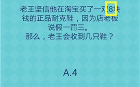 还有这种操作2第19关攻略  因为店老板说假一罚三