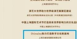 上海文化品牌大会近日在沪召开，ChinaJoy 荣获“最具影响力”和“最受市民欢迎”两项殊荣！
