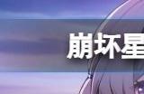 2024崩坏星穹铁道5月30日兑换码 最新兑换码分享