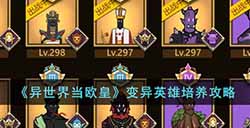 异世界当欧皇变异英雄如何培养  变异英雄培养攻略