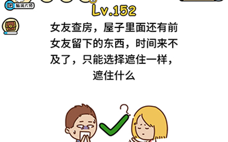 脑洞大大大第152关攻略  只能选择遮住一样遮住什么