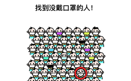 最强大脑3第15关攻略  找到没戴口罩的人