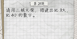 最囧游戏4第21关攻略  请用三根火柴搭建出比3大比4小的数字