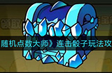 随机点数大师连击骰子怎么玩  连击骰子玩法攻略