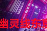 幽灵线东京人去楼空支线任务攻略