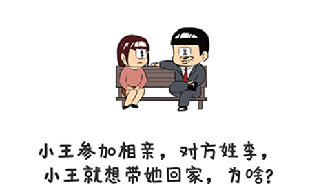 谐音梗挑战第24关攻略  小王就想带她回家为啥