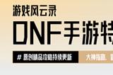 游戏风云录丨「DNF手游」圣者封印改版全民抗魔值翻倍，词条该如何选？