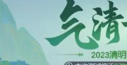 梦幻西游网页版气清景明活动攻略 2023清明节活动怎么玩