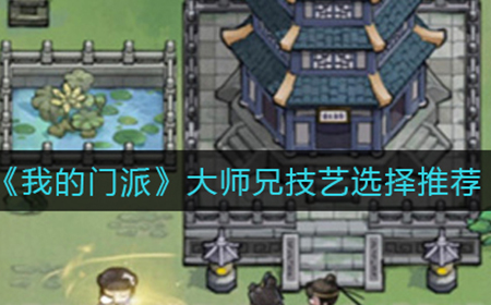 我的门派大师兄技艺选什么好  大师兄技艺选择推荐