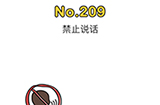 脑洞大师第209关攻略  禁止说话