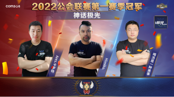 ‘神话极光’公会斩获魔灵召唤2022公会联赛赛季冠军！99.png