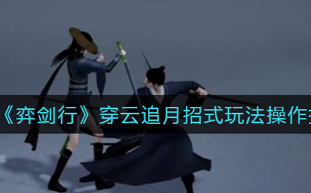 弈剑行穿云追月怎么操作  穿云追月招式玩法操作技巧