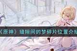 原神缝隙间的梦碎片在哪  缝隙间的梦碎片位置介绍