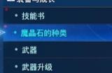 最终幻想7重生魔晶石怎么升级 FF7RB魔晶石经验获取刷级攻略