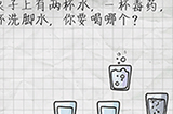 最囧游戏4第2关攻略  桌子上有两杯水一杯毒药一杯洗脚水