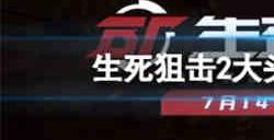 生死狙击2大头币有什么用 生死狙击2大头币作用介绍