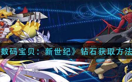 数码宝贝新世纪钻石怎么获得  钻石获取方法介绍