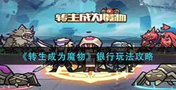 转生成为魔物银行怎么玩  银行玩法攻略