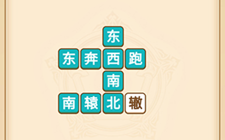 疯狂填成语第2关答案  疯狂填成语答案2关