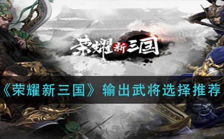 荣耀新三国吸血武将怎么选  吸血武将选择推荐