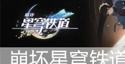 崩坏星穹铁道重返幽冥适合谁