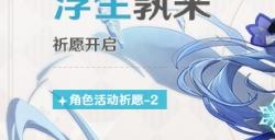 《原神》「翩舞歈莲」祈愿即将开启!