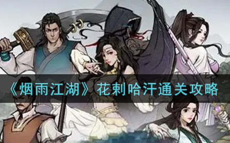 烟雨江湖花剌哈汗怎么打  花剌哈汗通关攻略